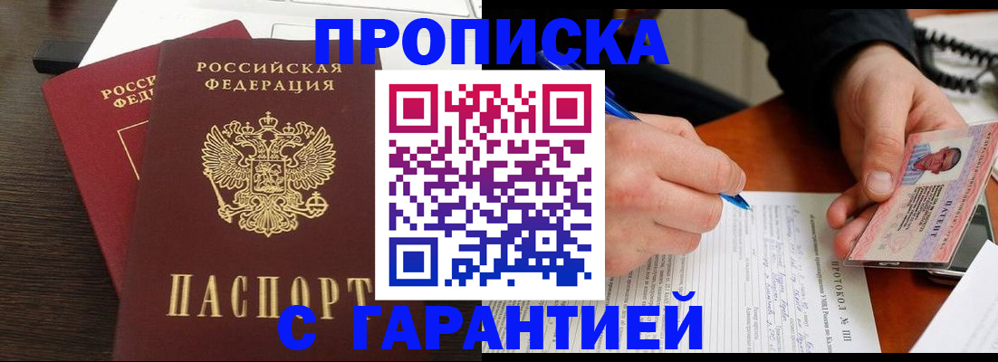 прописка в Партизанске